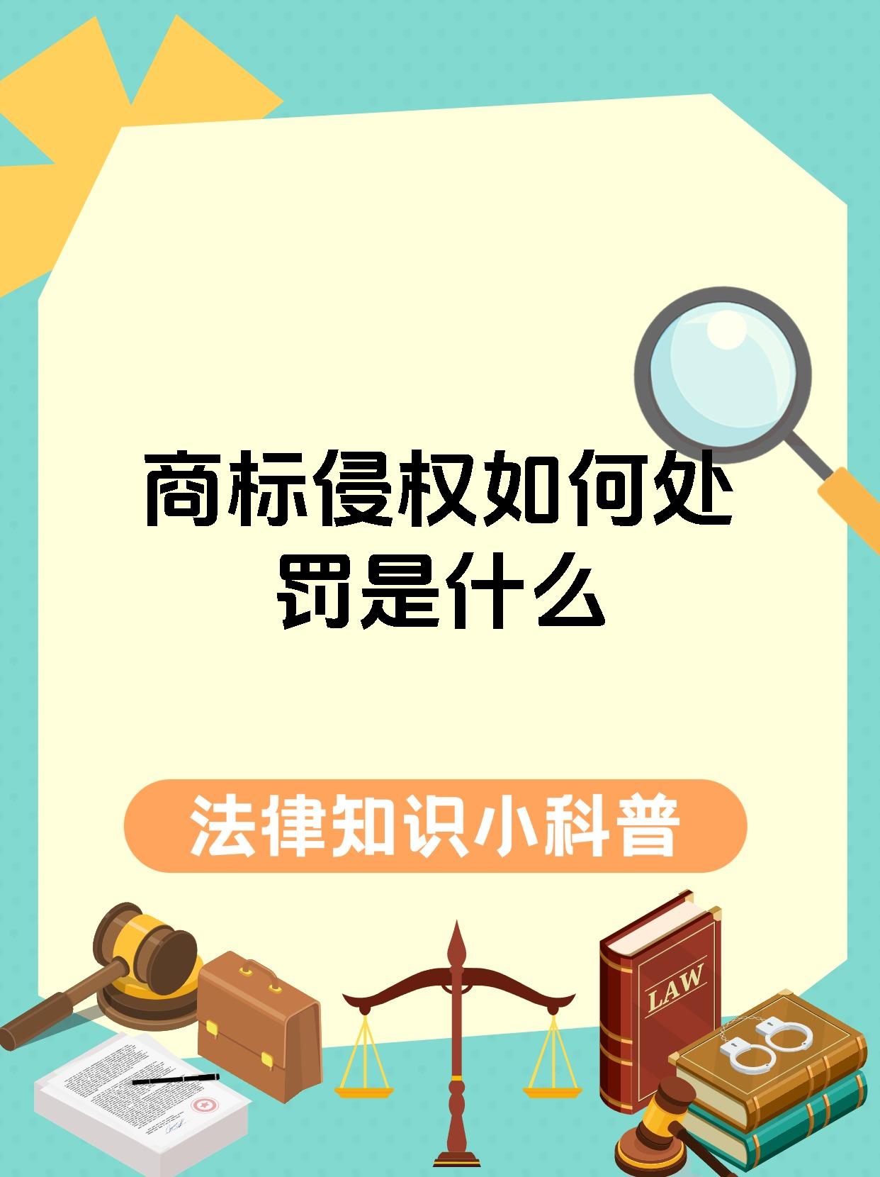 商标侵权如何处罚是什么