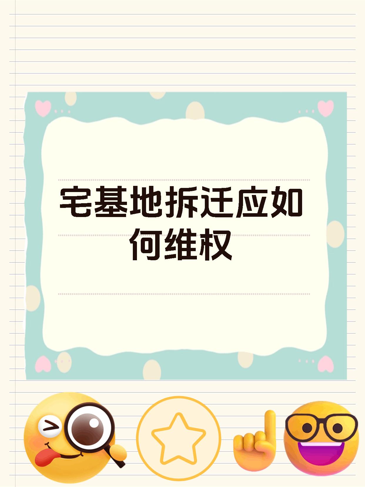 宅基地拆迁应如何维权