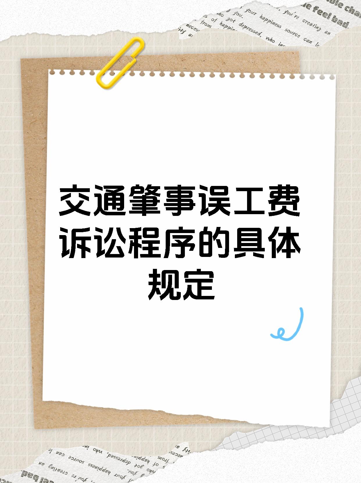 交通肇事误工费诉讼程序的具体规定