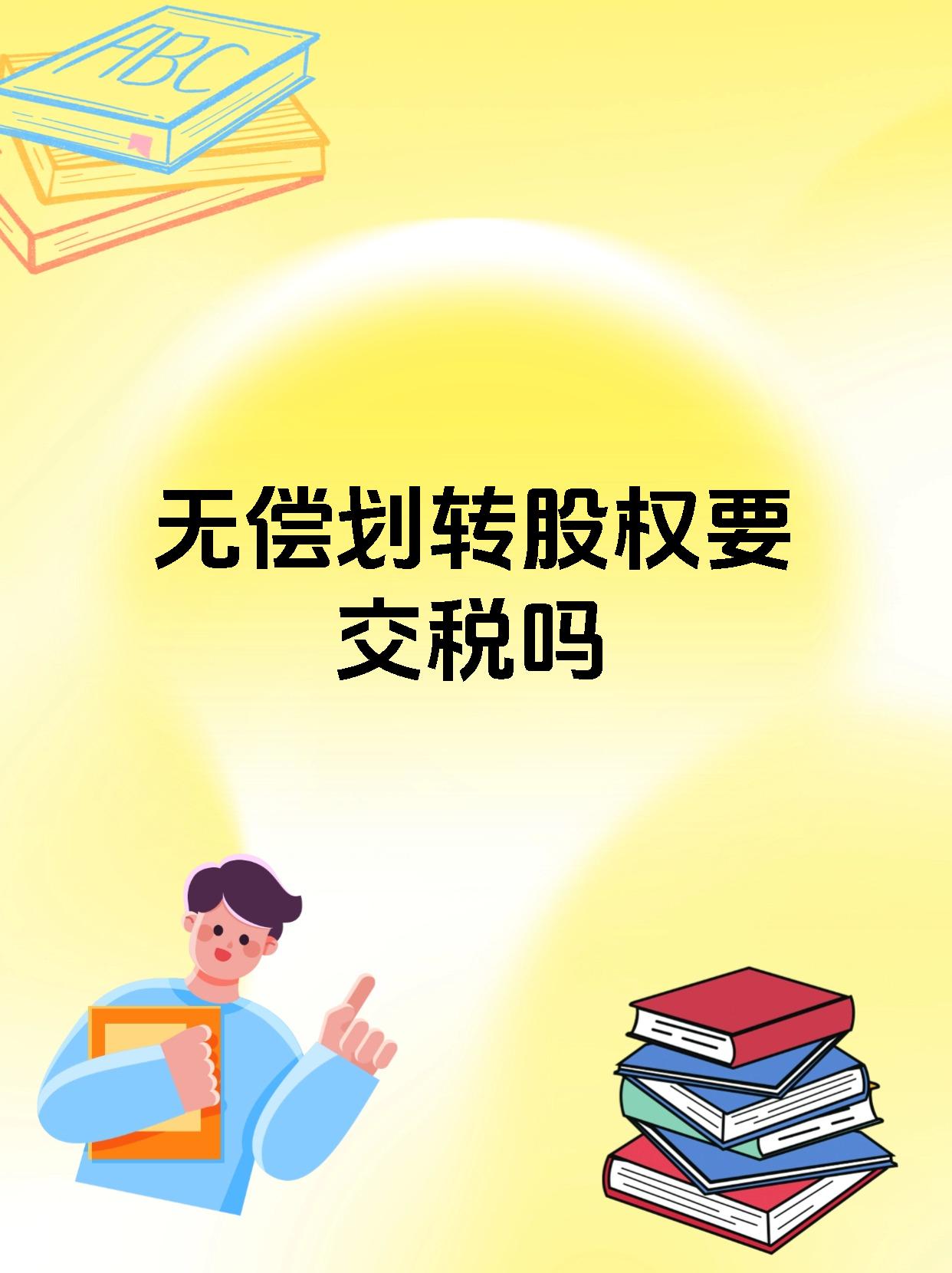 无偿划转股权要交税吗