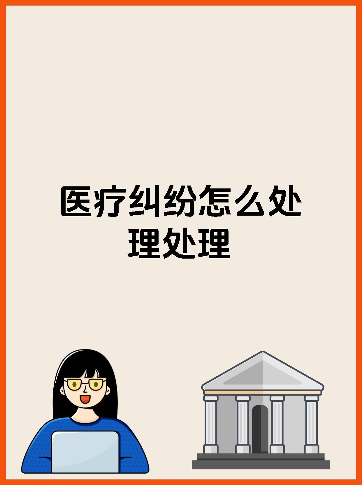 医疗纠纷怎么处理处理