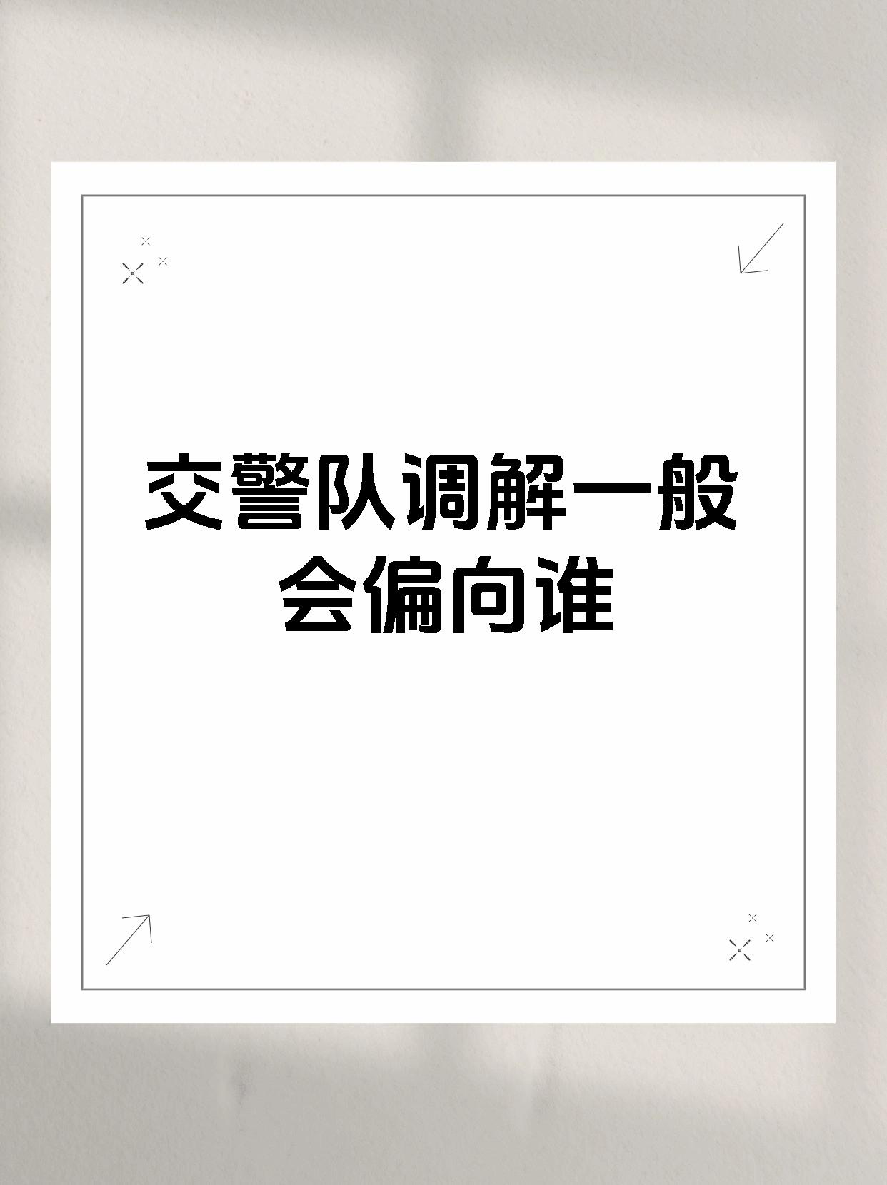 交警队调解一般会偏向谁