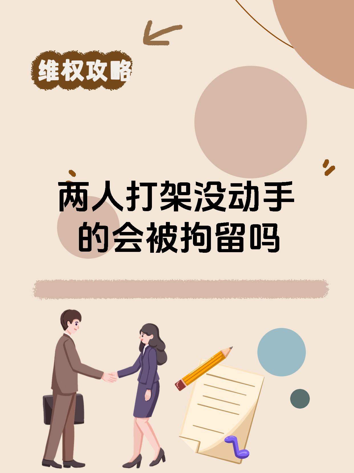 两人打架没动手的会被拘留吗