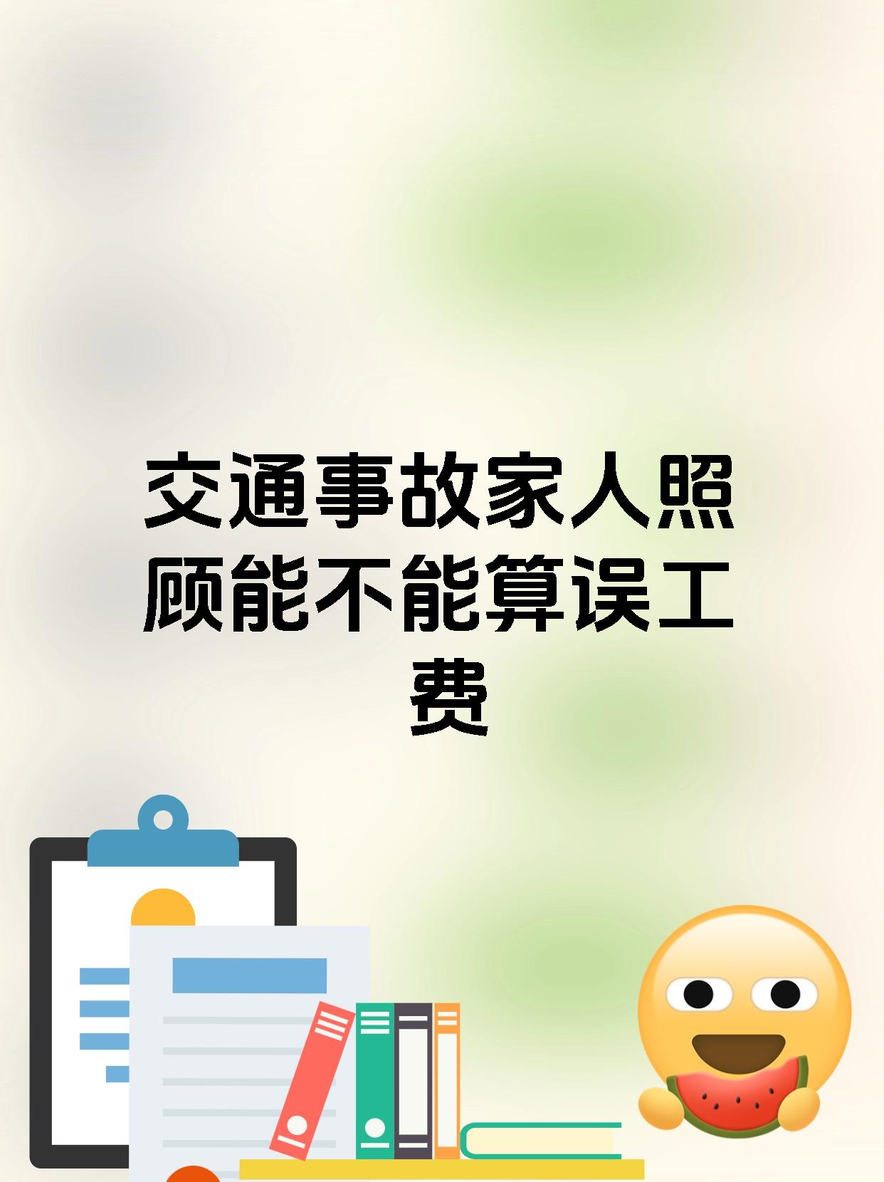 交通事故家人照顾能不能算误工费