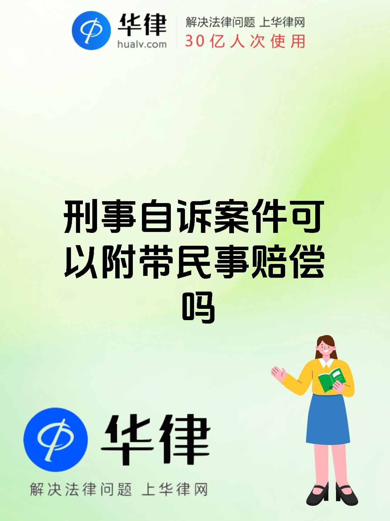 刑事自诉案件可以附带民事赔偿吗