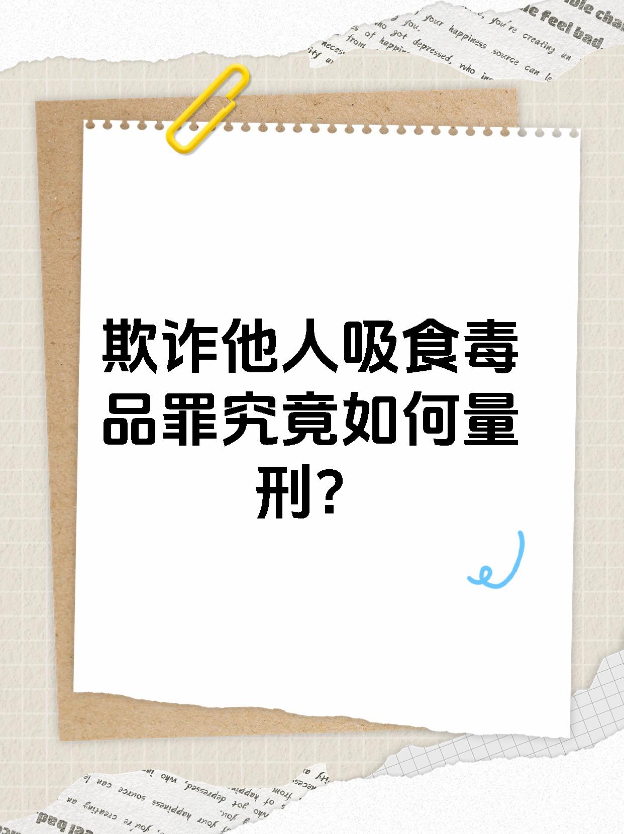 欺诈他人吸食毒品罪究竟如何量刑？