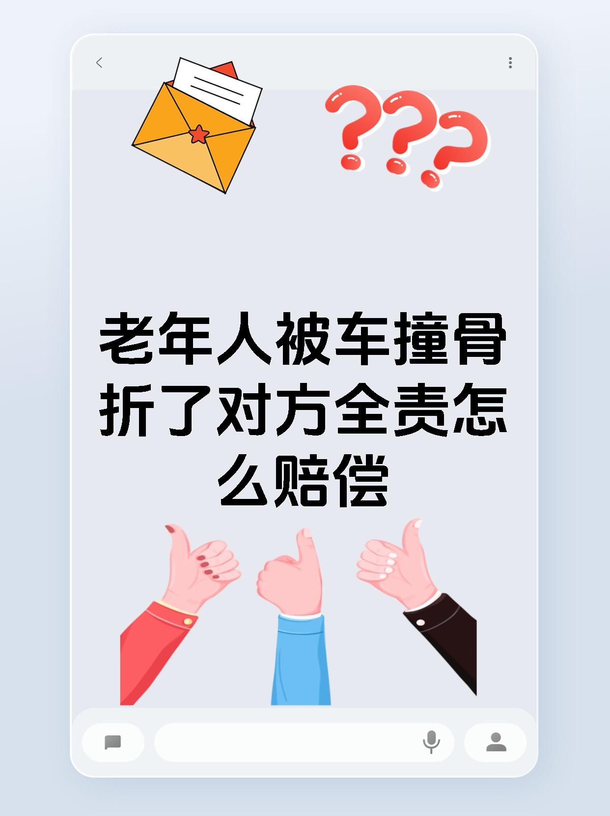 老年人被车撞骨折了对方全责怎么赔偿
