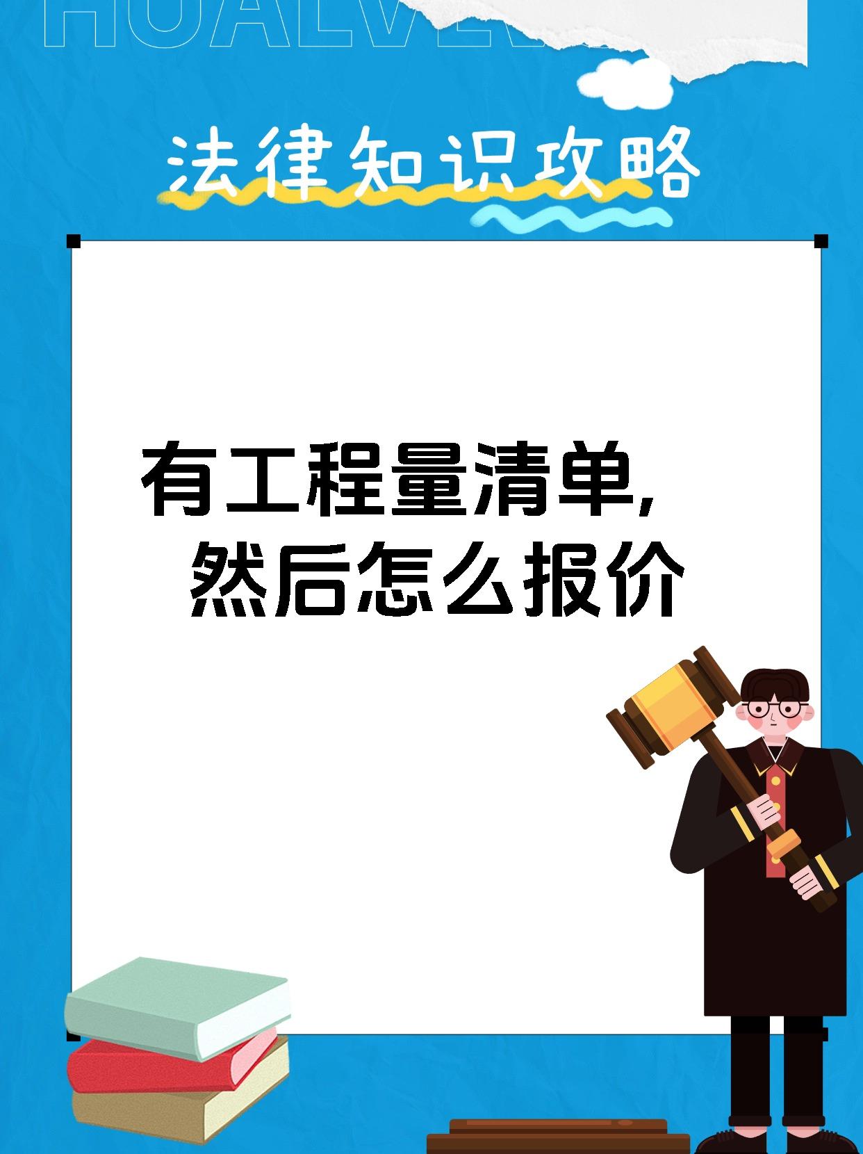 有工程量清单,然后怎么报价