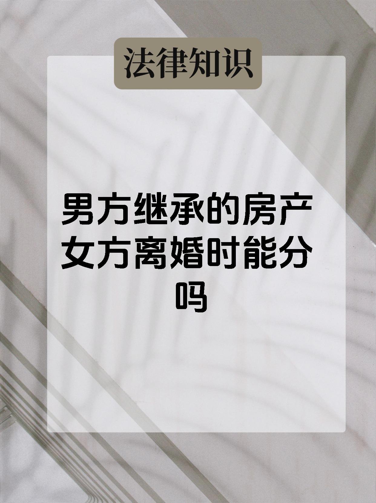 男方继承的房产女方离婚时能分吗