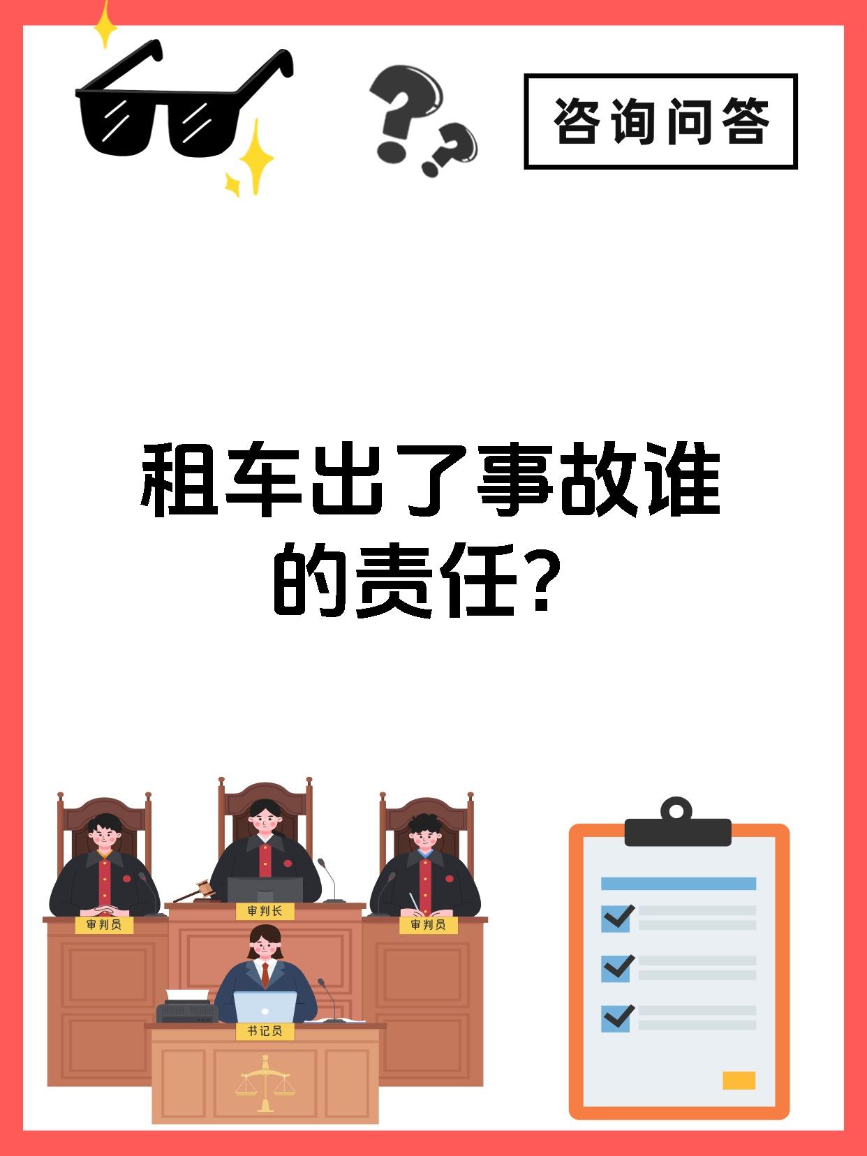 租车出了事故谁的责任？