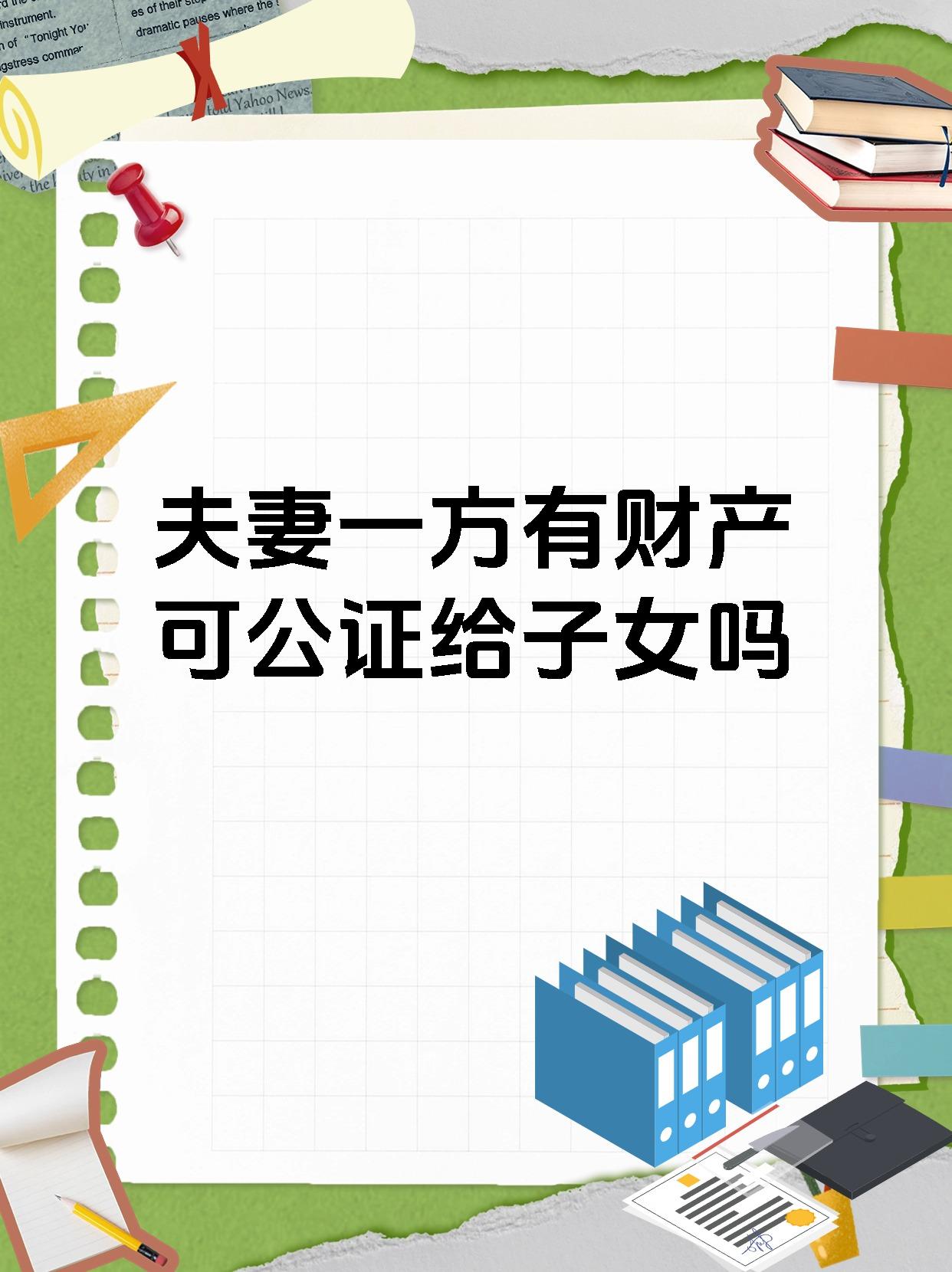 夫妻一方有财产可公证给子女吗