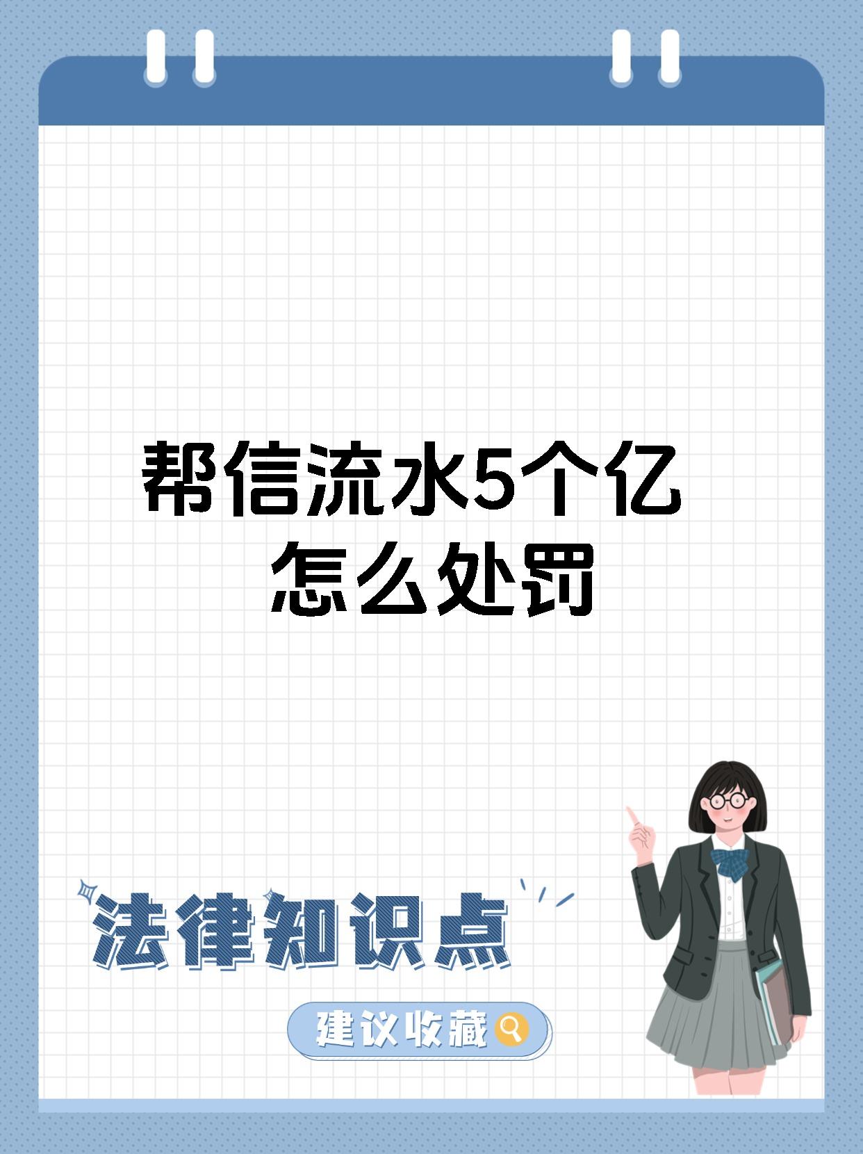 帮信流水5个亿怎么处罚