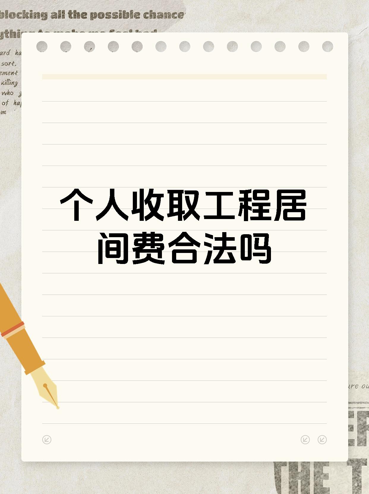 个人收取工程居间费合法吗