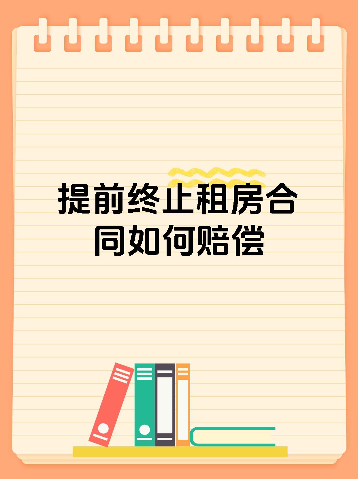 提前终止租房合同如何赔偿