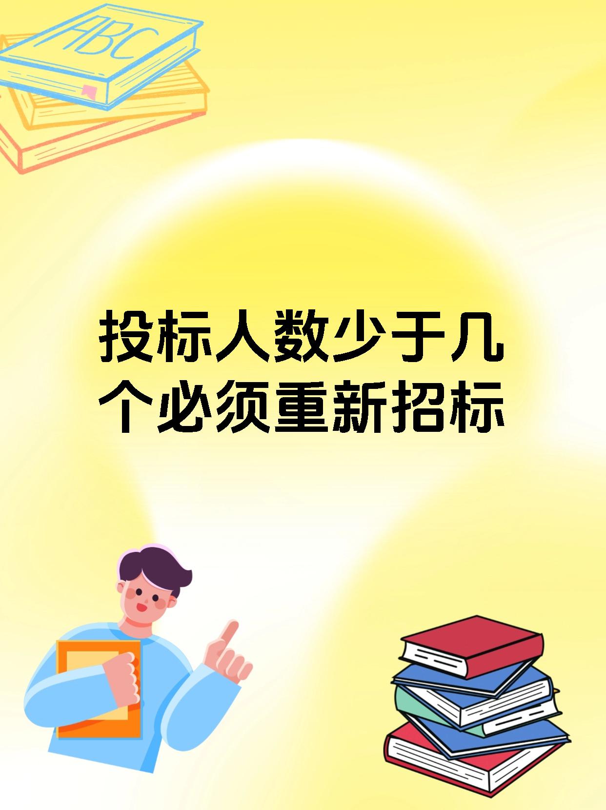 投标人数少于几个必须重新招标