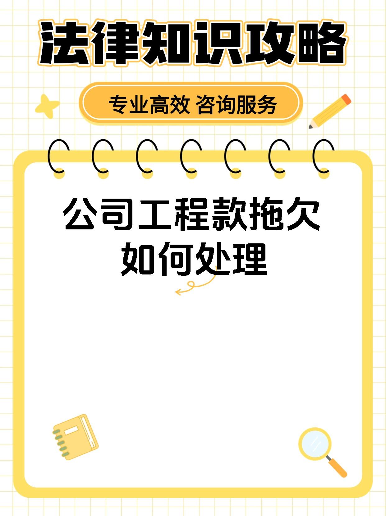 公司工程款拖欠如何处理