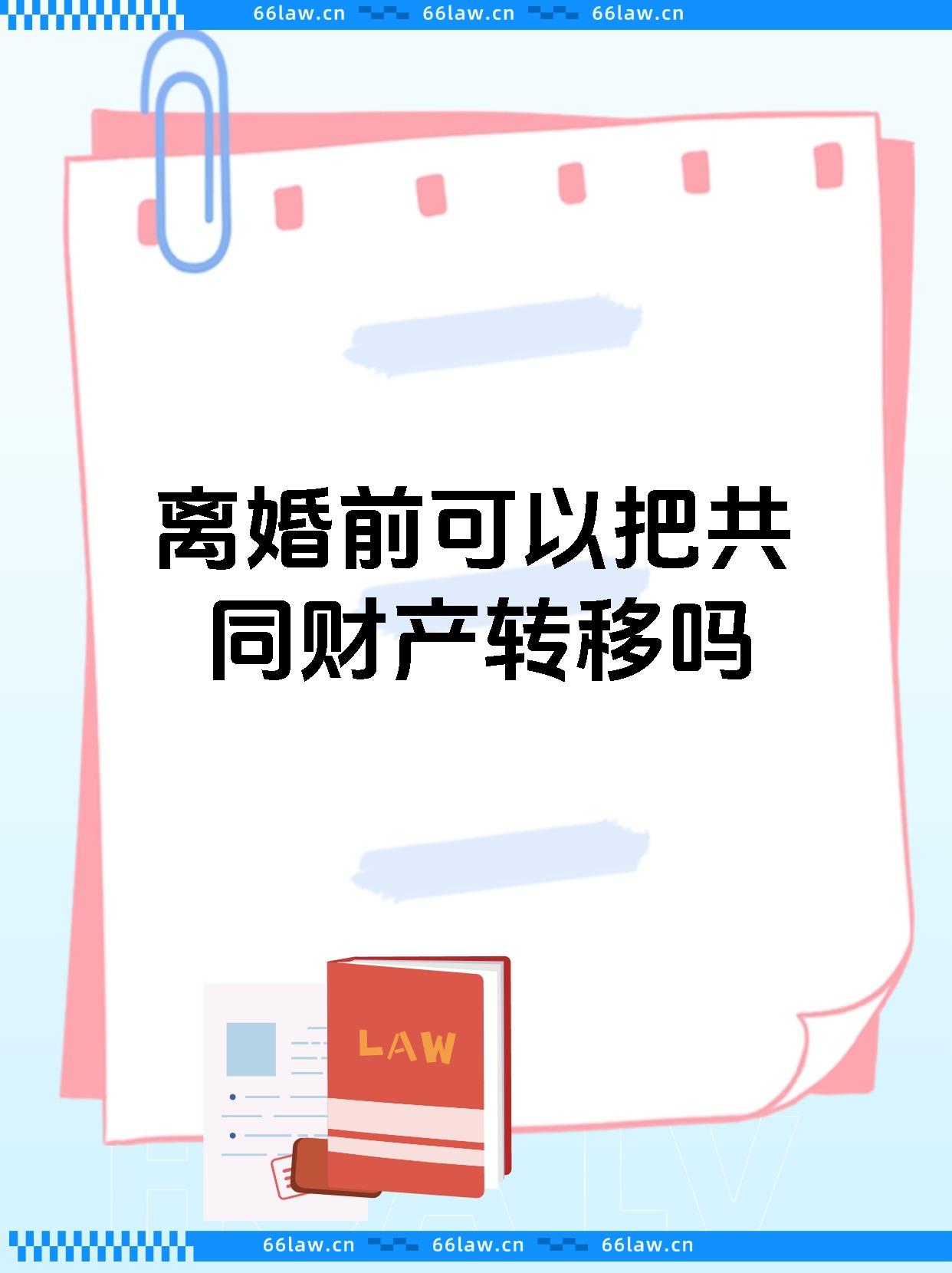 离婚前可以把共同财产转移吗