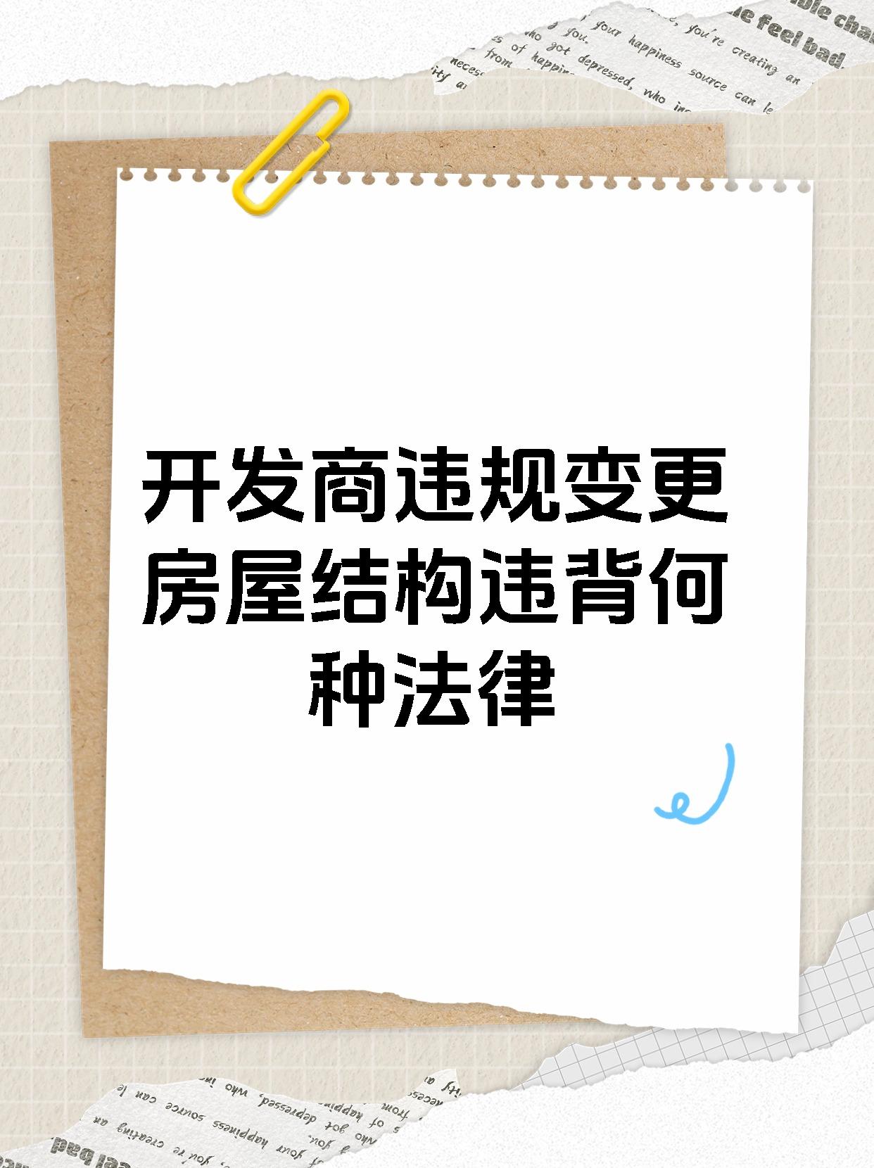 开发商违规变更房屋结构违背何种法律