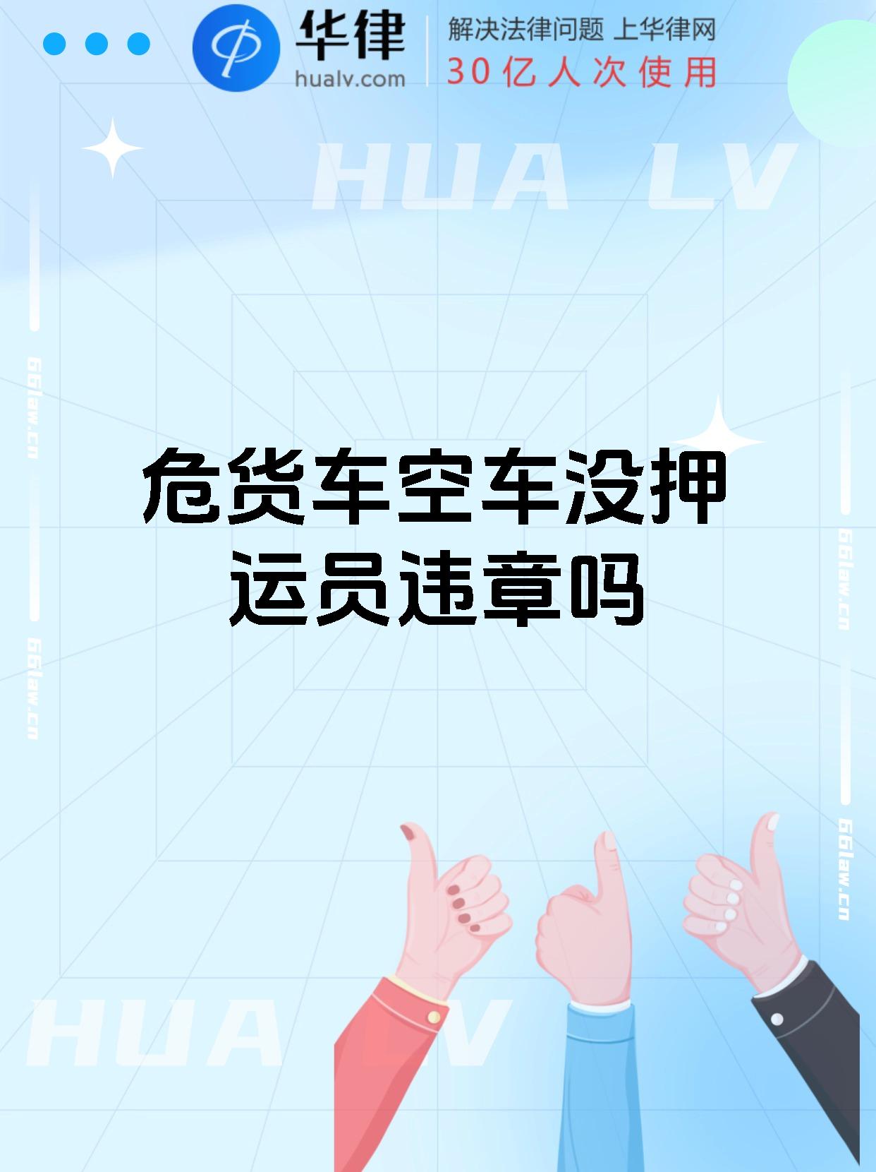 危货车空车没押运员违章吗