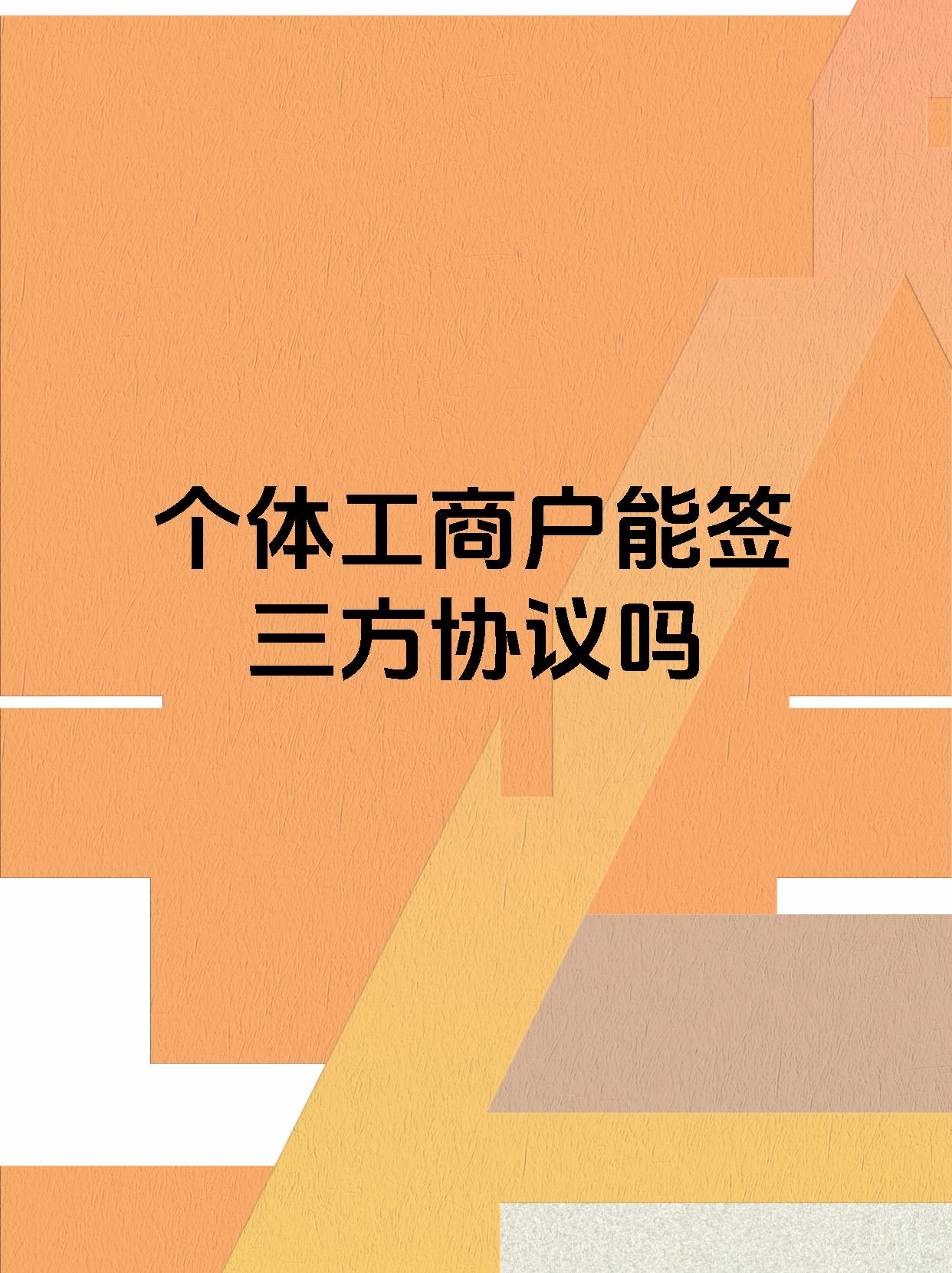 个体工商户能签三方协议吗