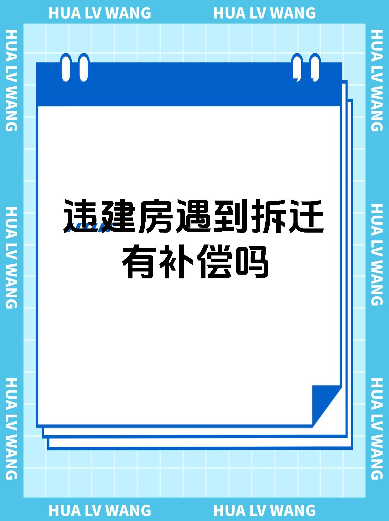 违建房遇到拆迁有补偿吗