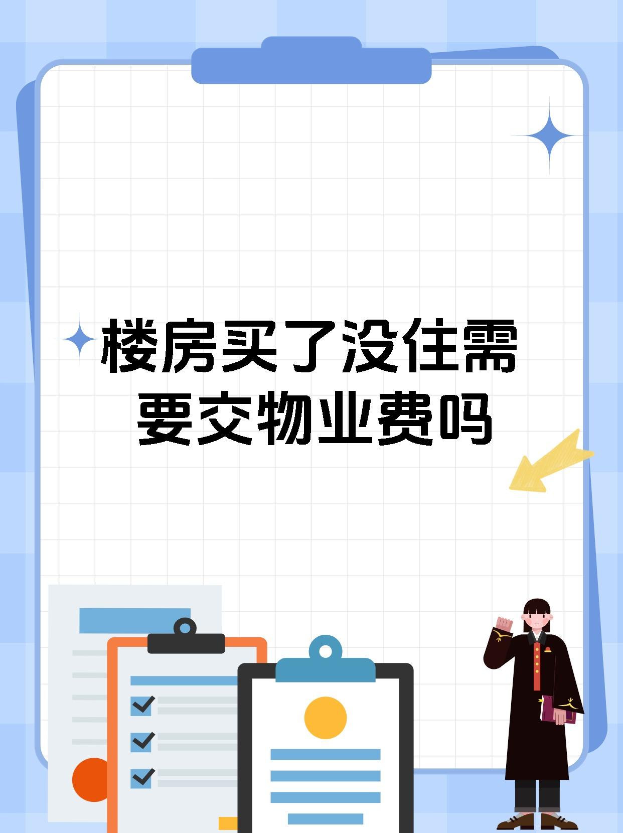 楼房买了没住需要交物业费吗
