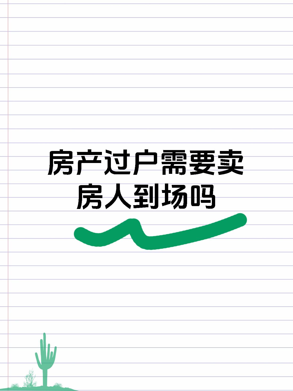 房产过户需要卖房人到场吗