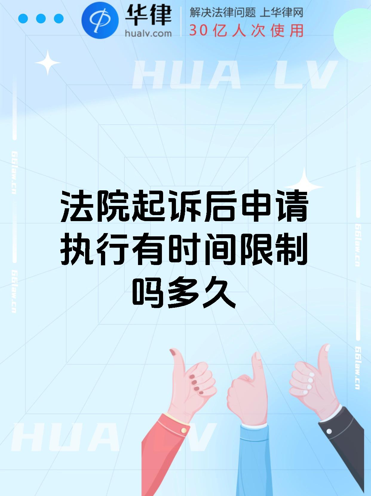 法院起诉后申请执行有时间限制吗多久