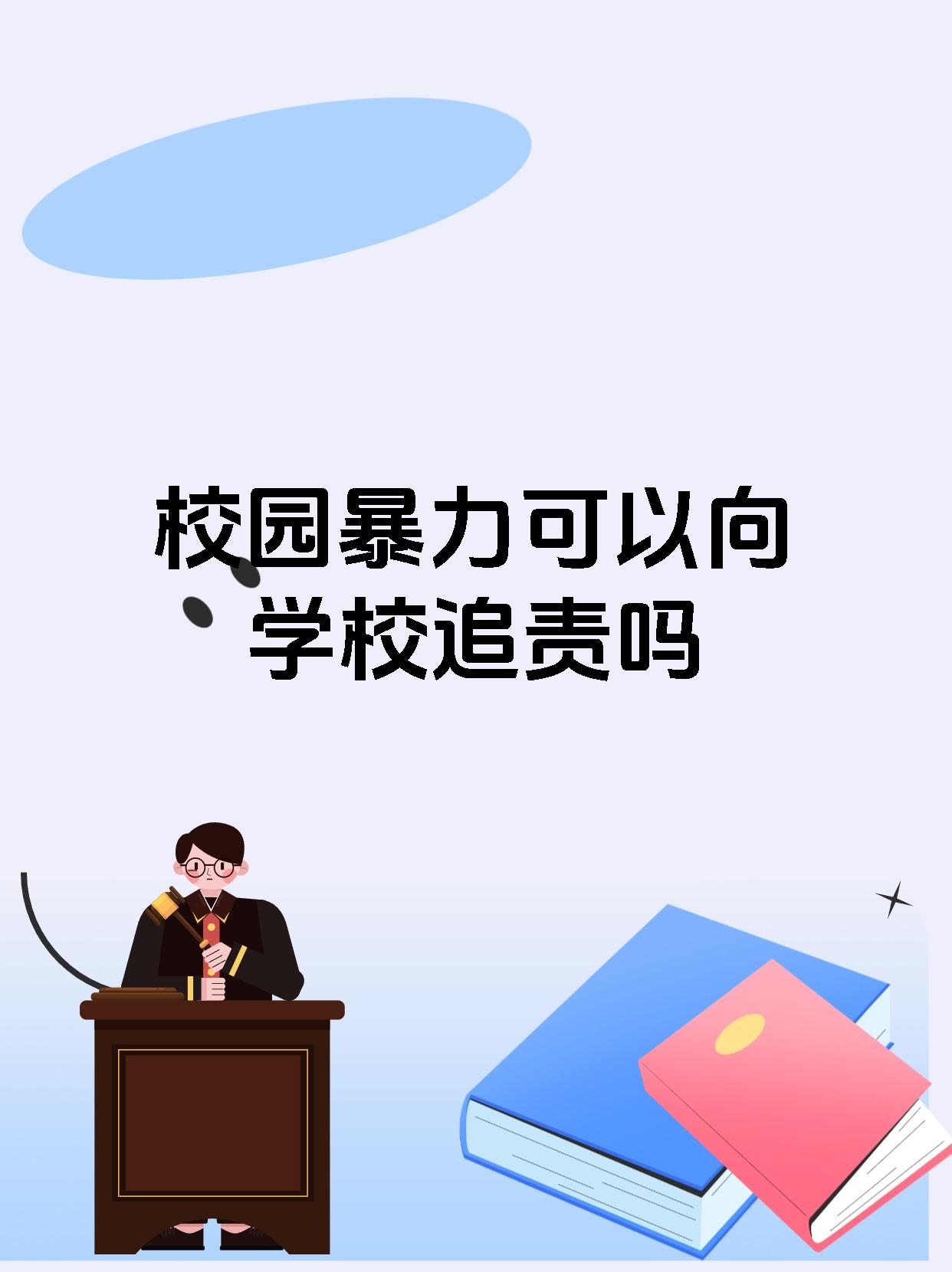 校园暴力可以向学校追责吗