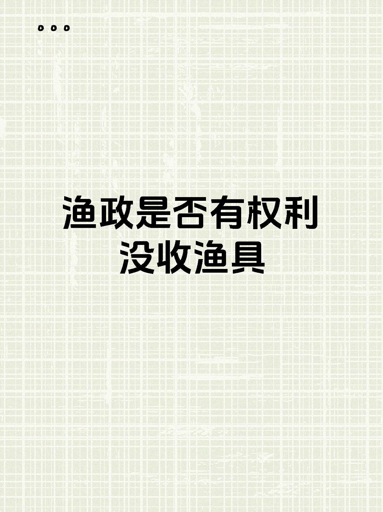 渔政是否有权利没收渔具