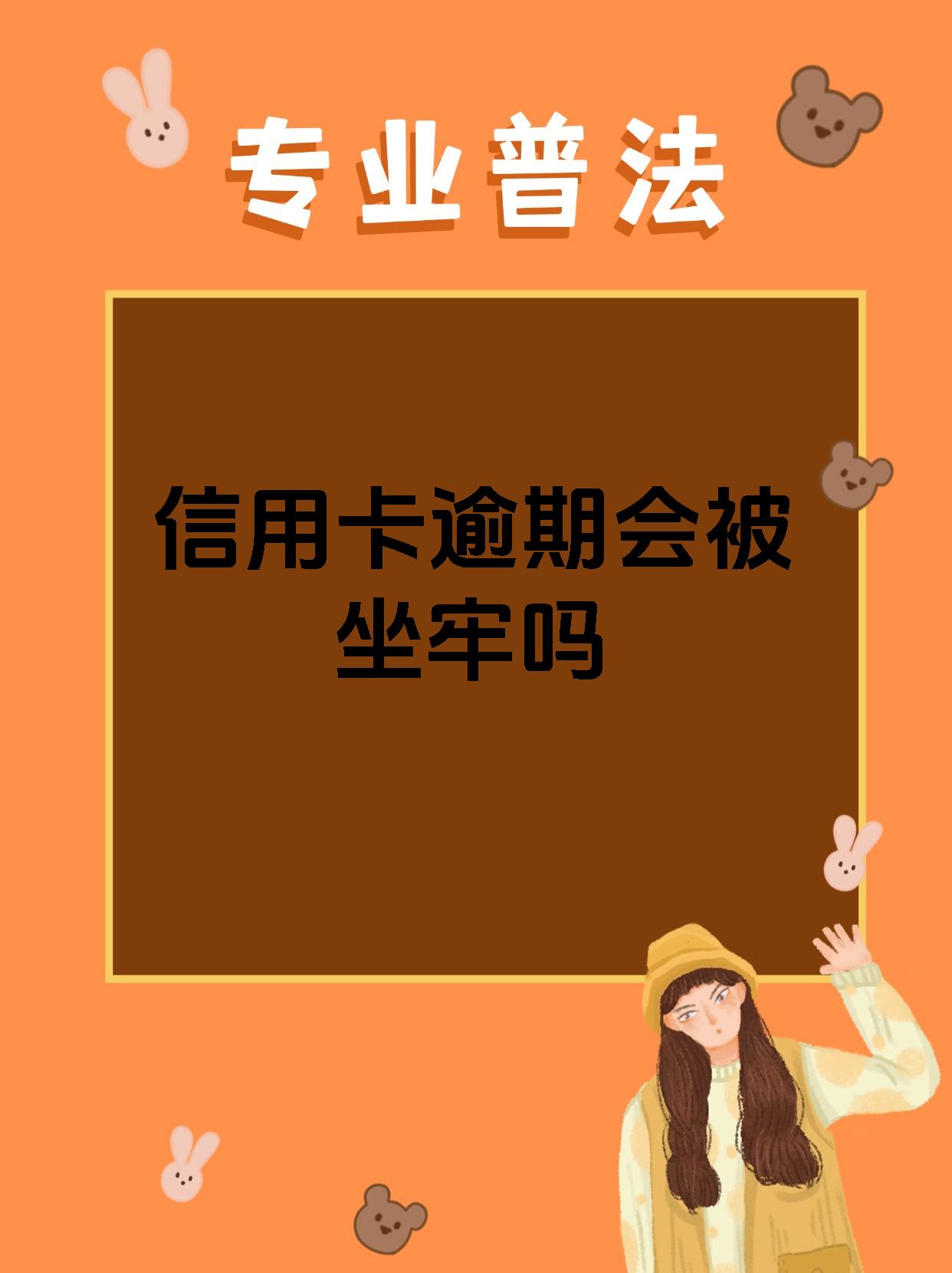 信用卡逾期会被坐牢吗