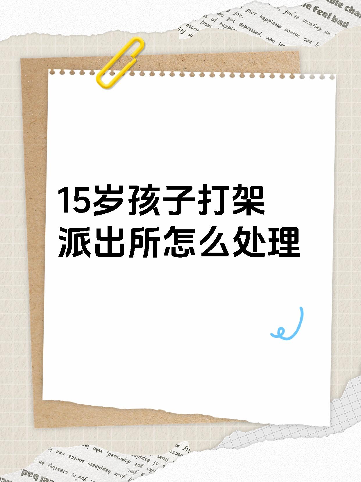 15岁孩子打架派出所怎么处理