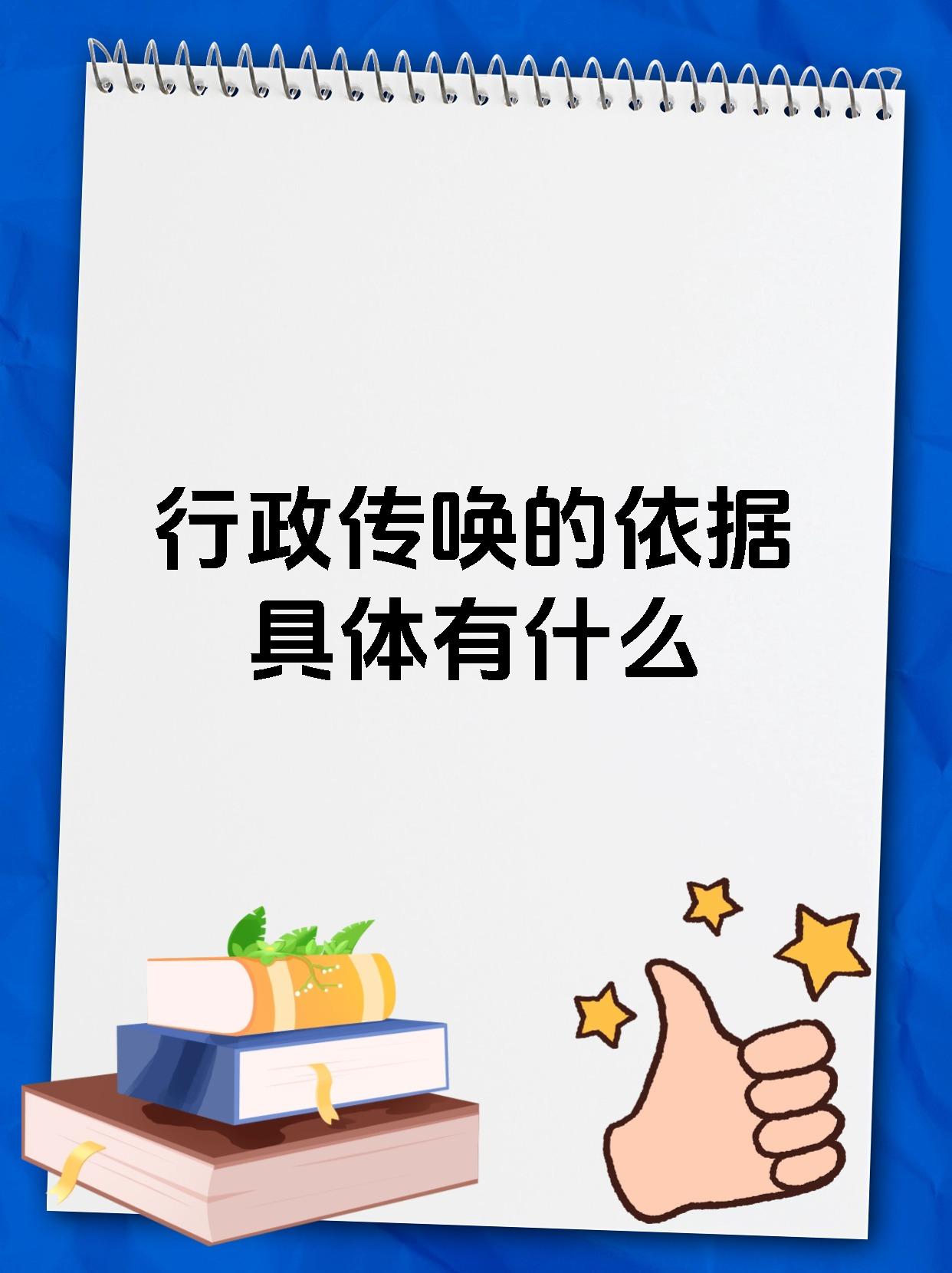行政传唤的依据具体有什么