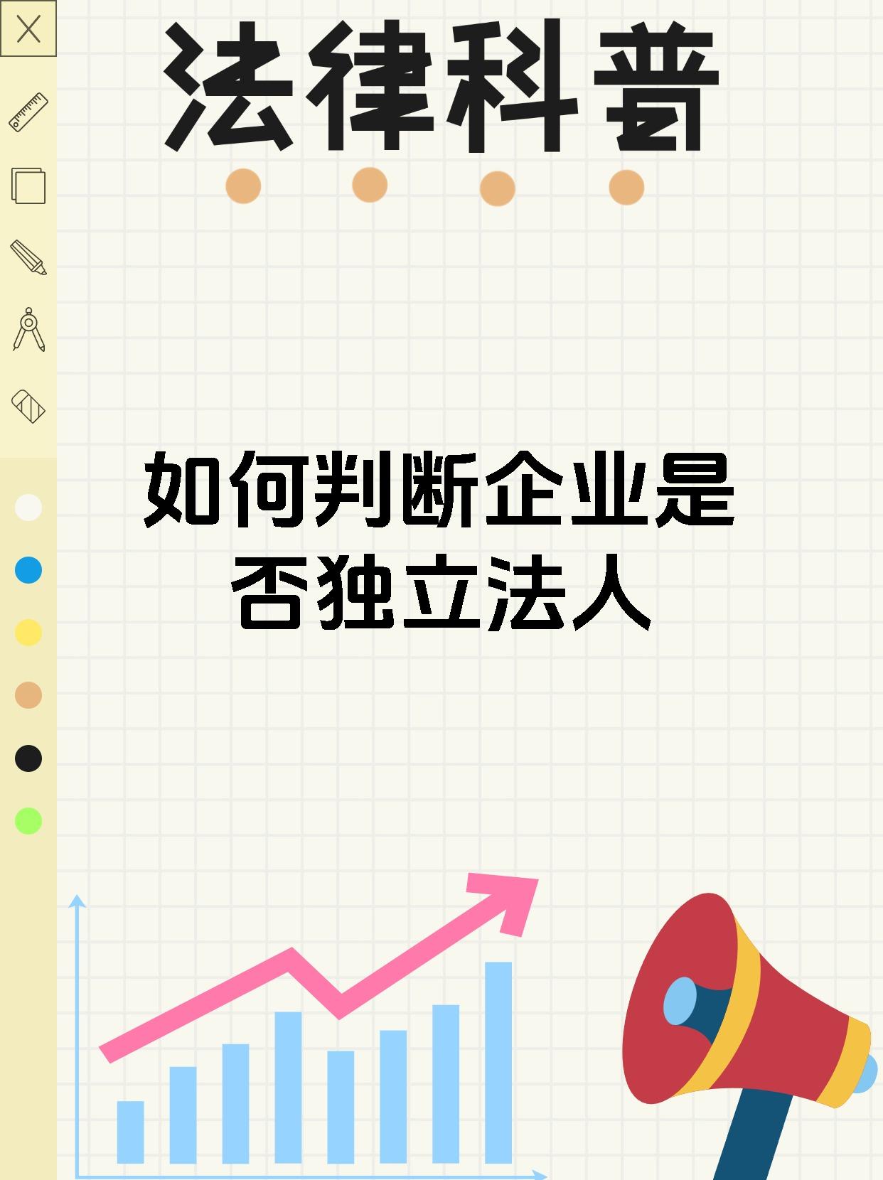 如何判断企业是否独立法人