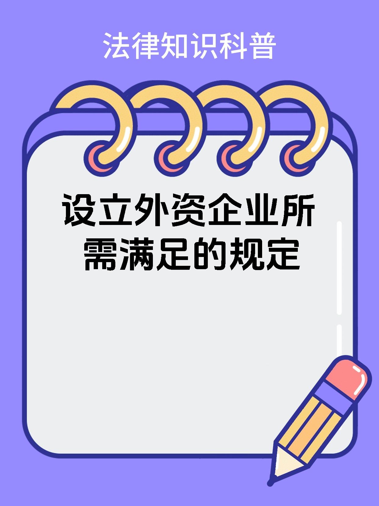 设立外资企业所需满足的规定