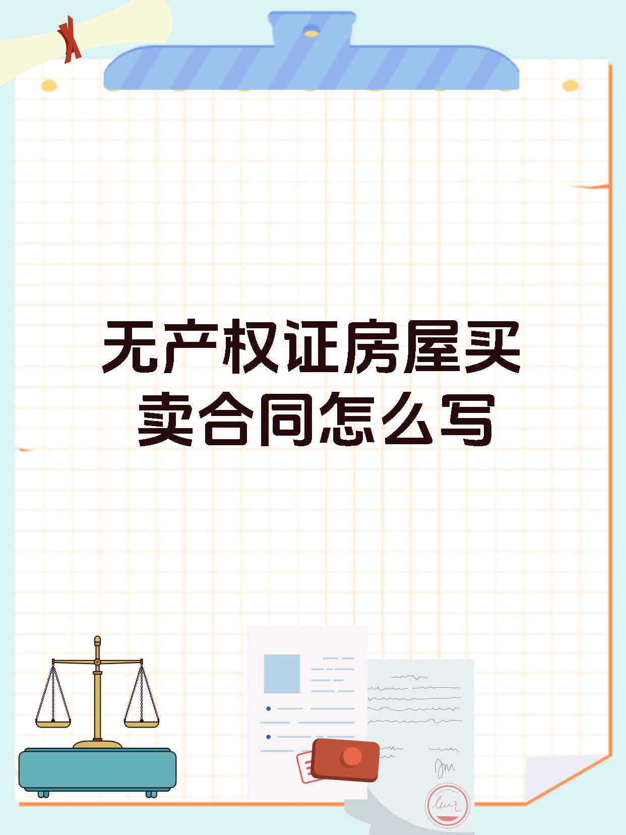 无产权证房屋买卖合同怎么写