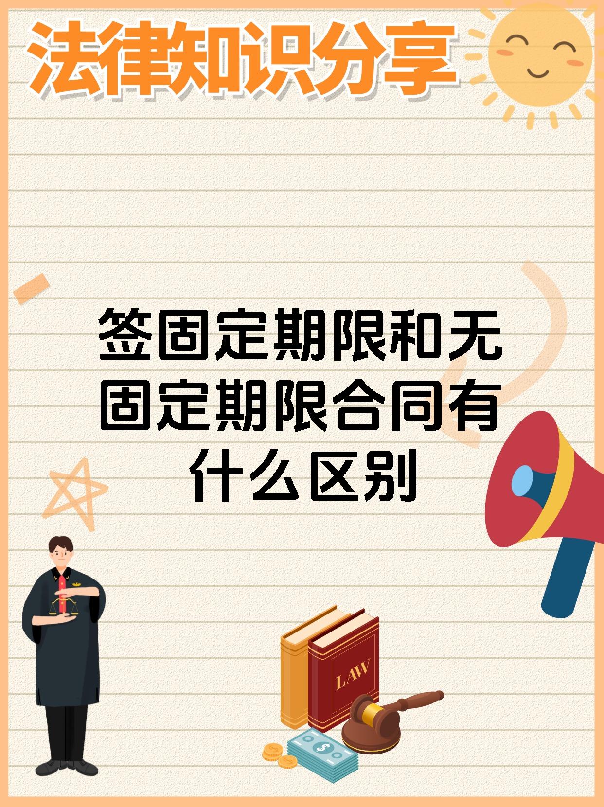 签固定期限和无固定期限合同有什么区别