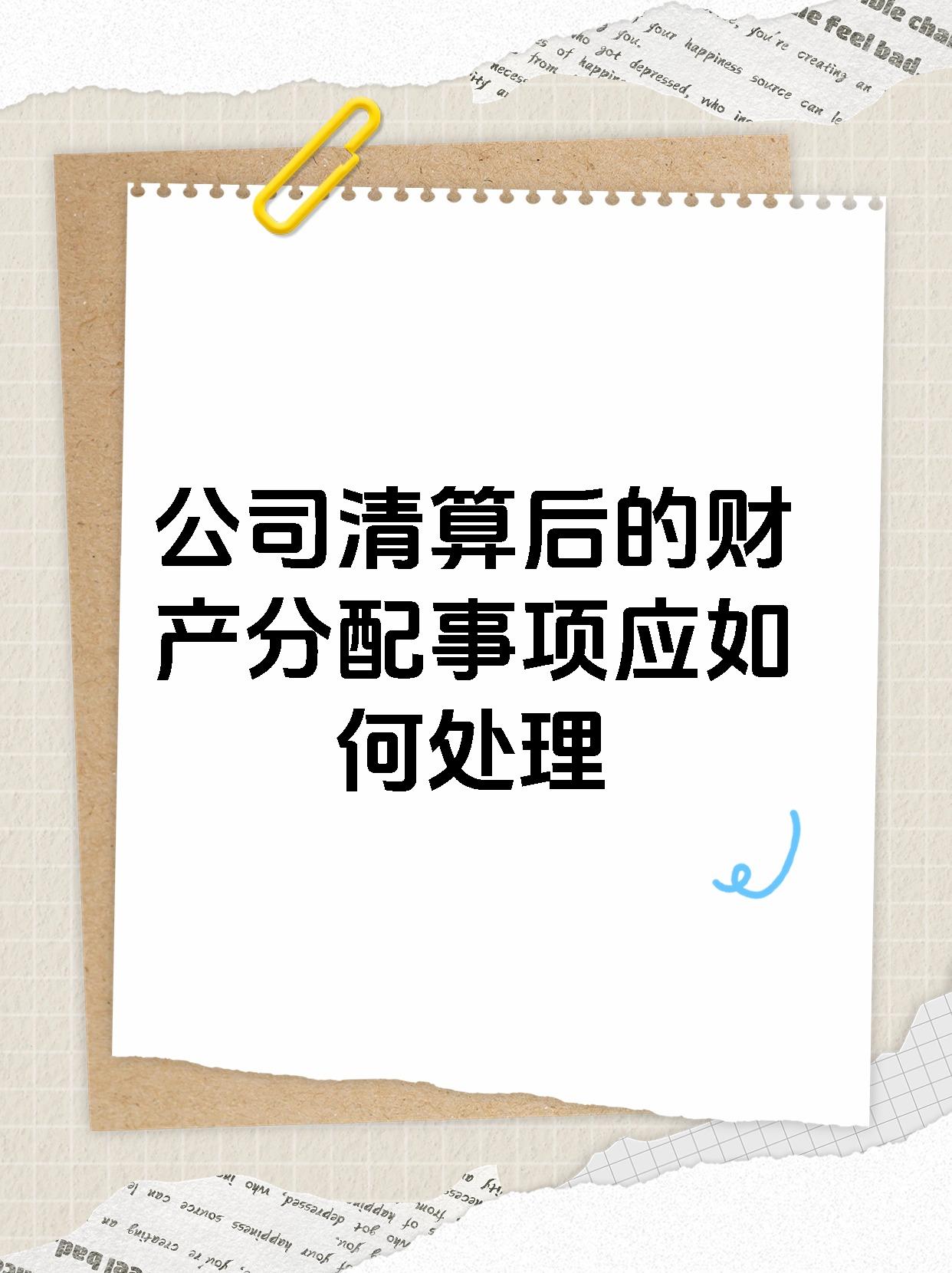 公司清算后的财产分配事项应如何处理