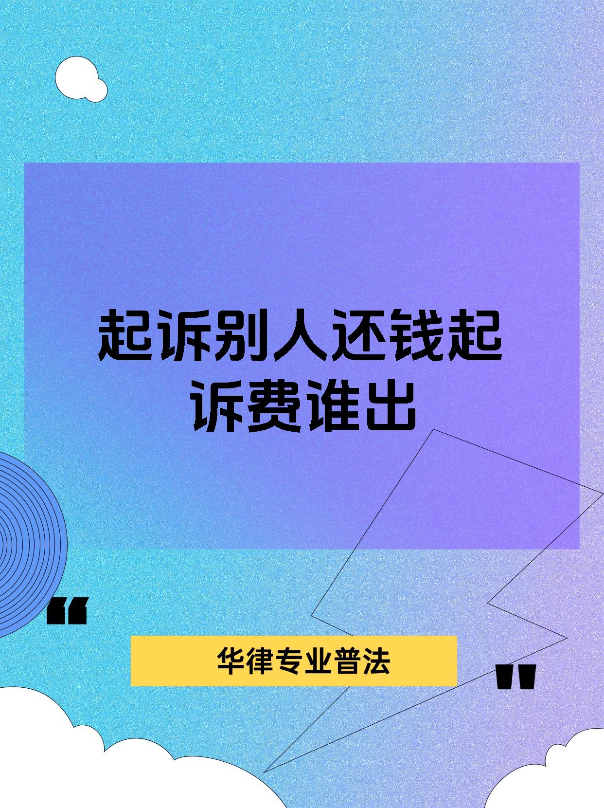 起诉别人还钱起诉费谁出