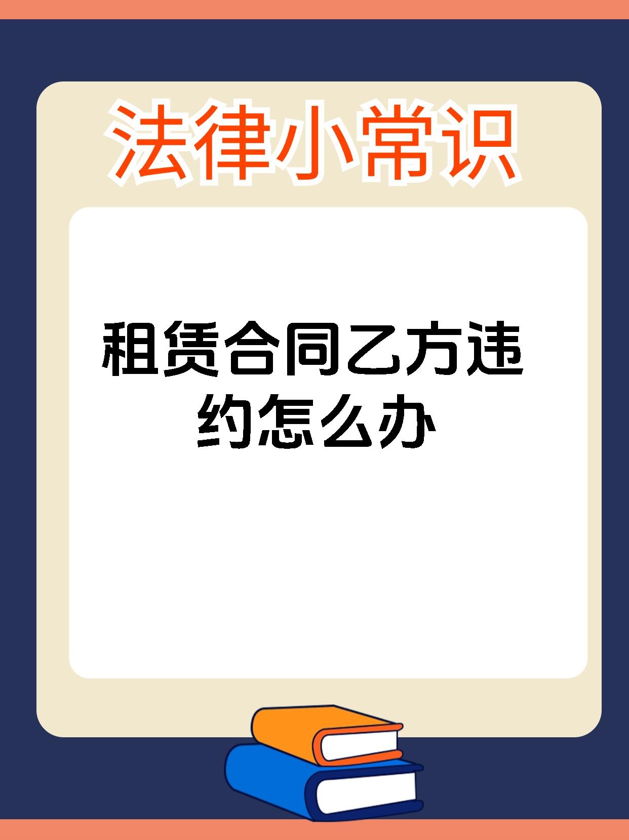租赁合同乙方违约怎么办