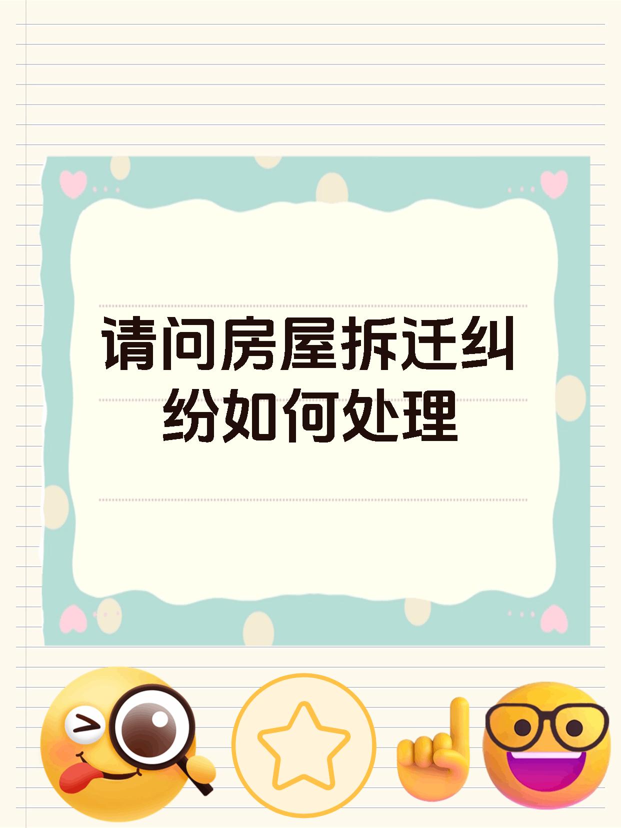 请问房屋拆迁纠纷如何处理