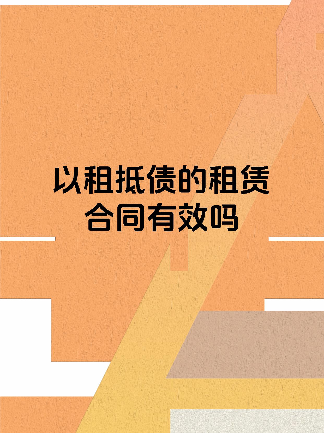 以租抵债的租赁合同有效吗