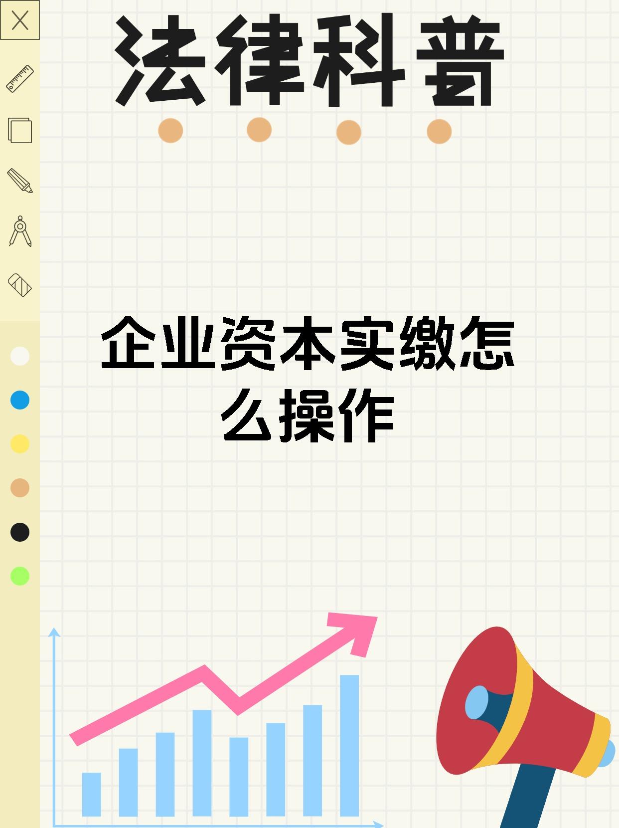 企业资本实缴怎么操作