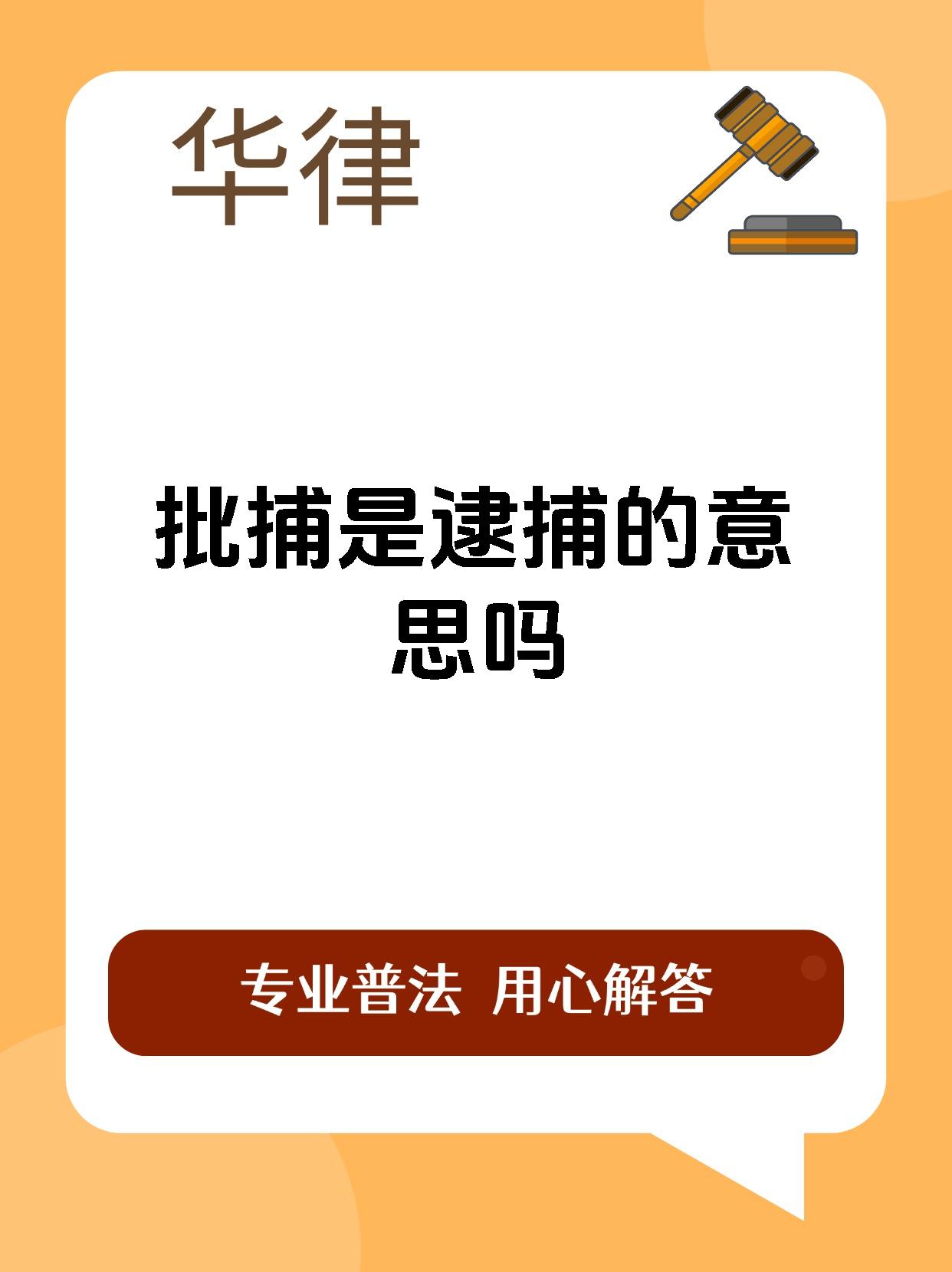 批捕是逮捕的意思吗