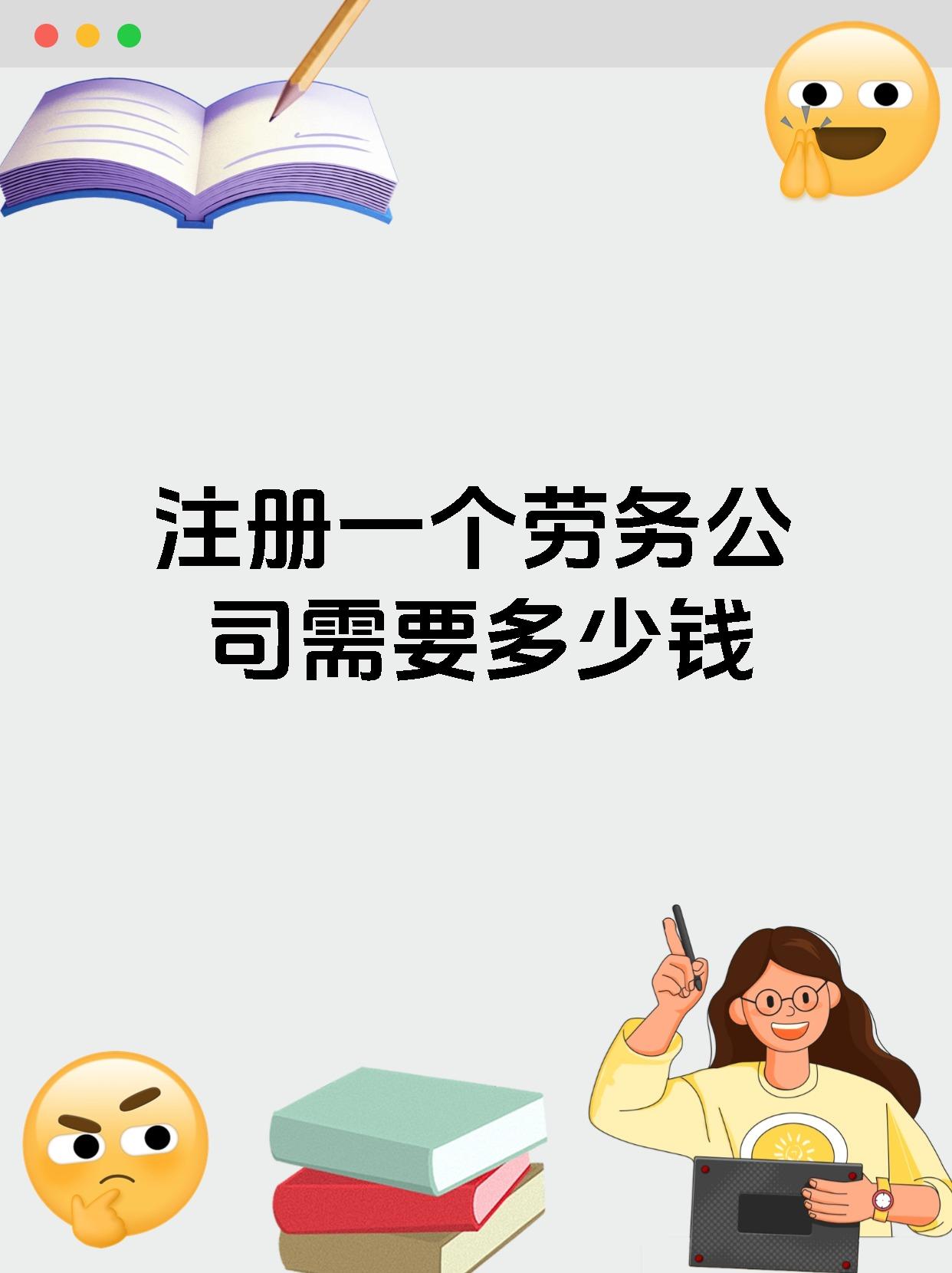 注册一个劳务公司需要多少钱