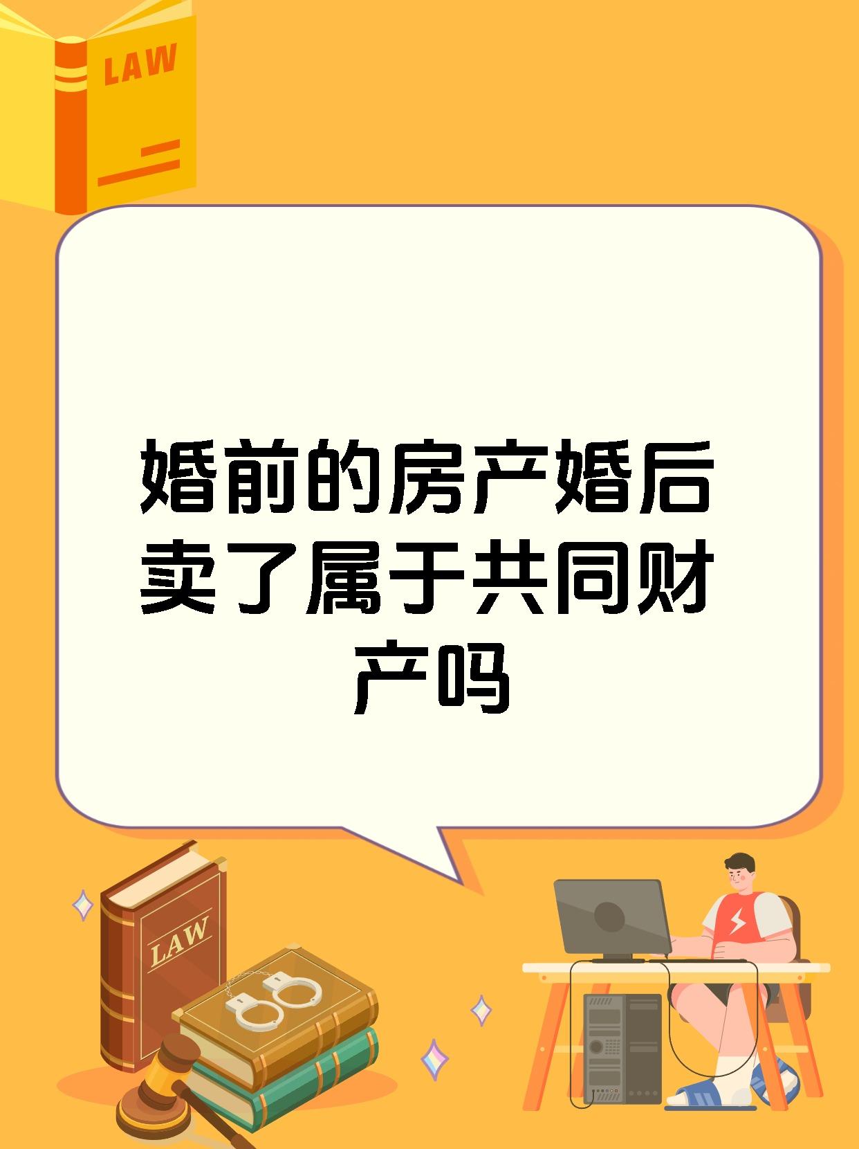 婚前的房产婚后卖了属于共同财产吗
