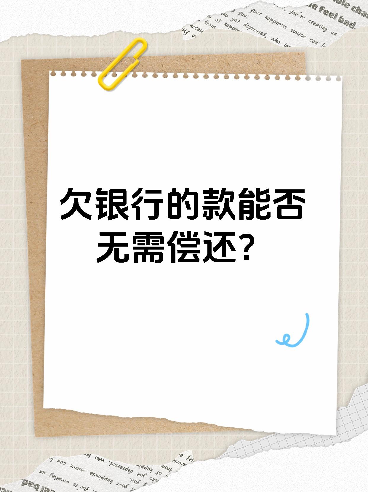 欠银行的款能否无需偿还？