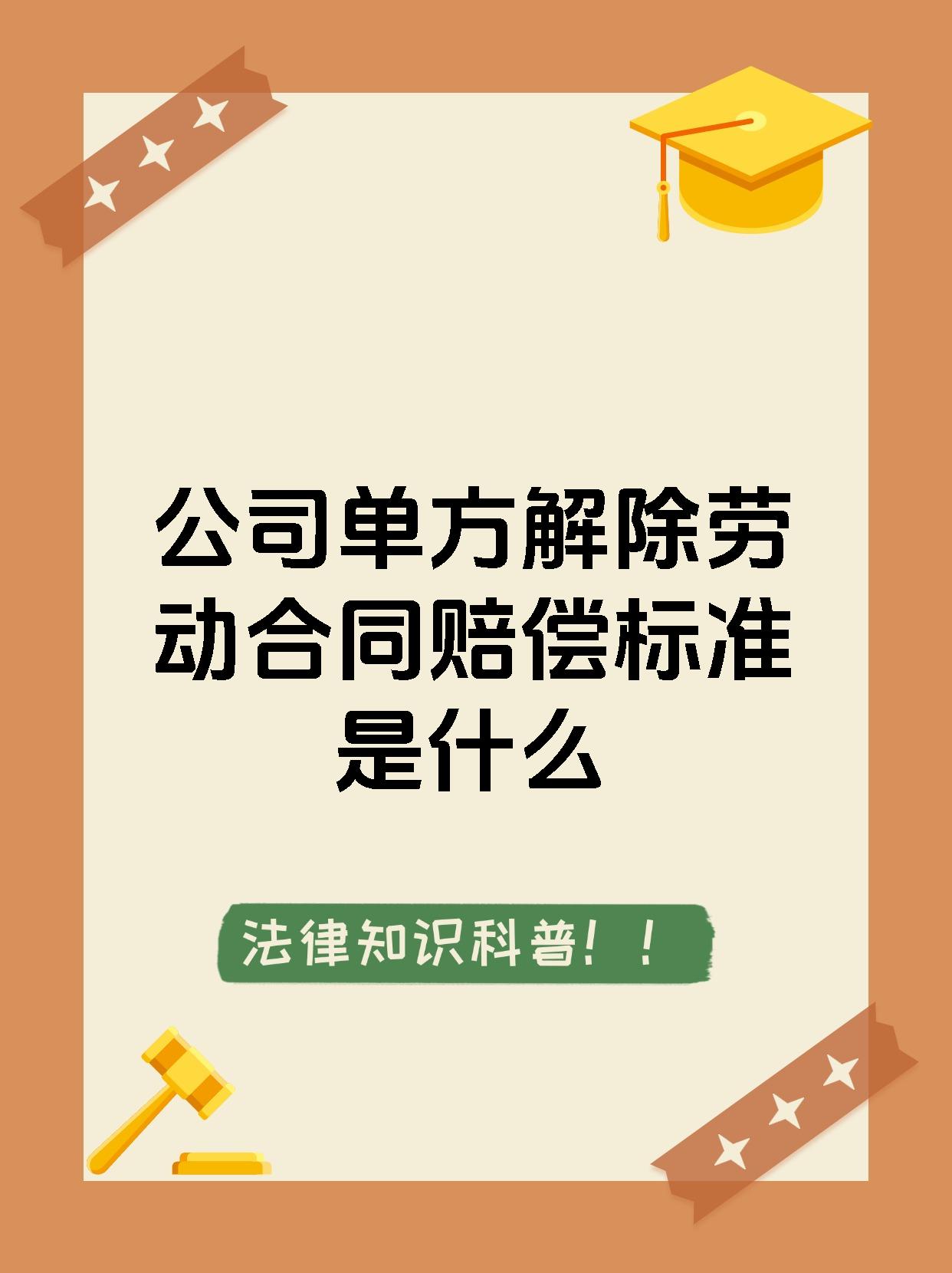 公司单方解除劳动合同赔偿标准是什么