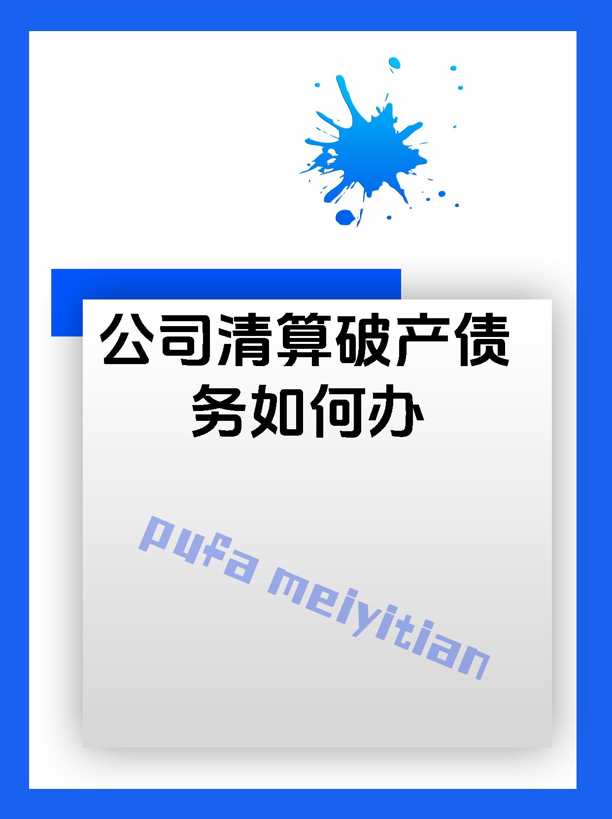 公司清算破产债务如何办