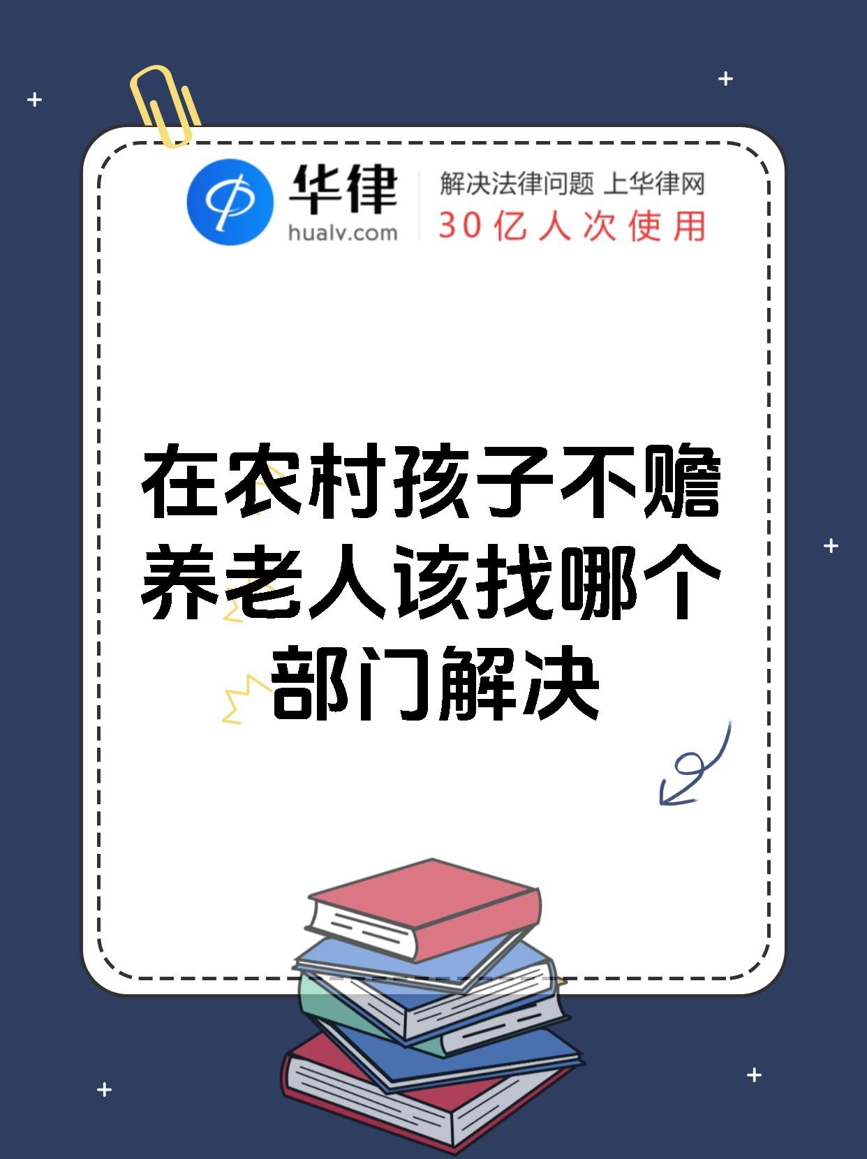 在农村孩子不赡养老人该找哪个部门解决